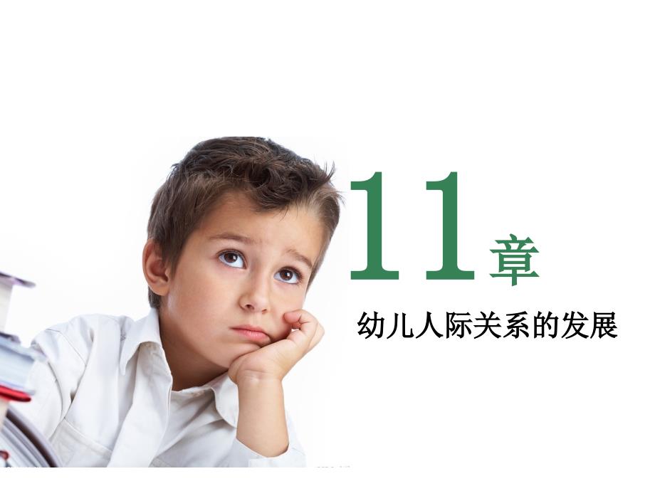 第11章幼儿人际关系的发展_第1页