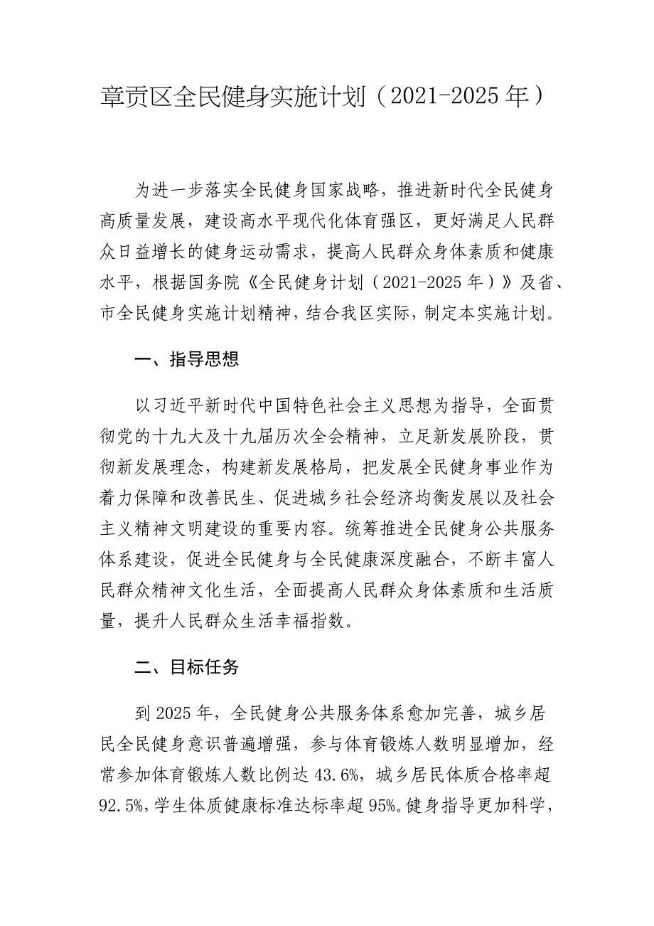 章贡区全民健身实施计划（2021-2025年）.docx_第1页