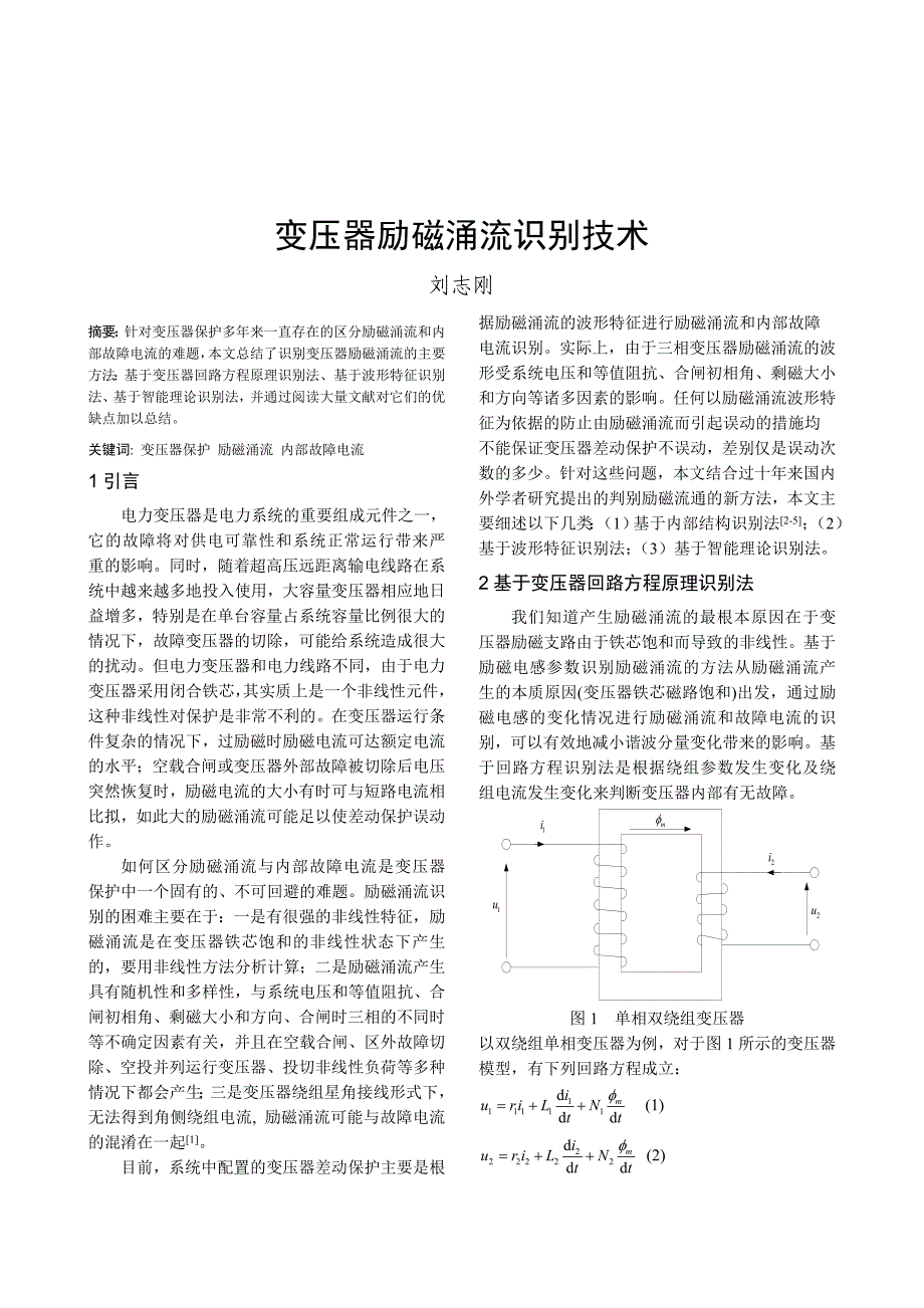 变压器励磁涌流识别技术综述.doc_第2页