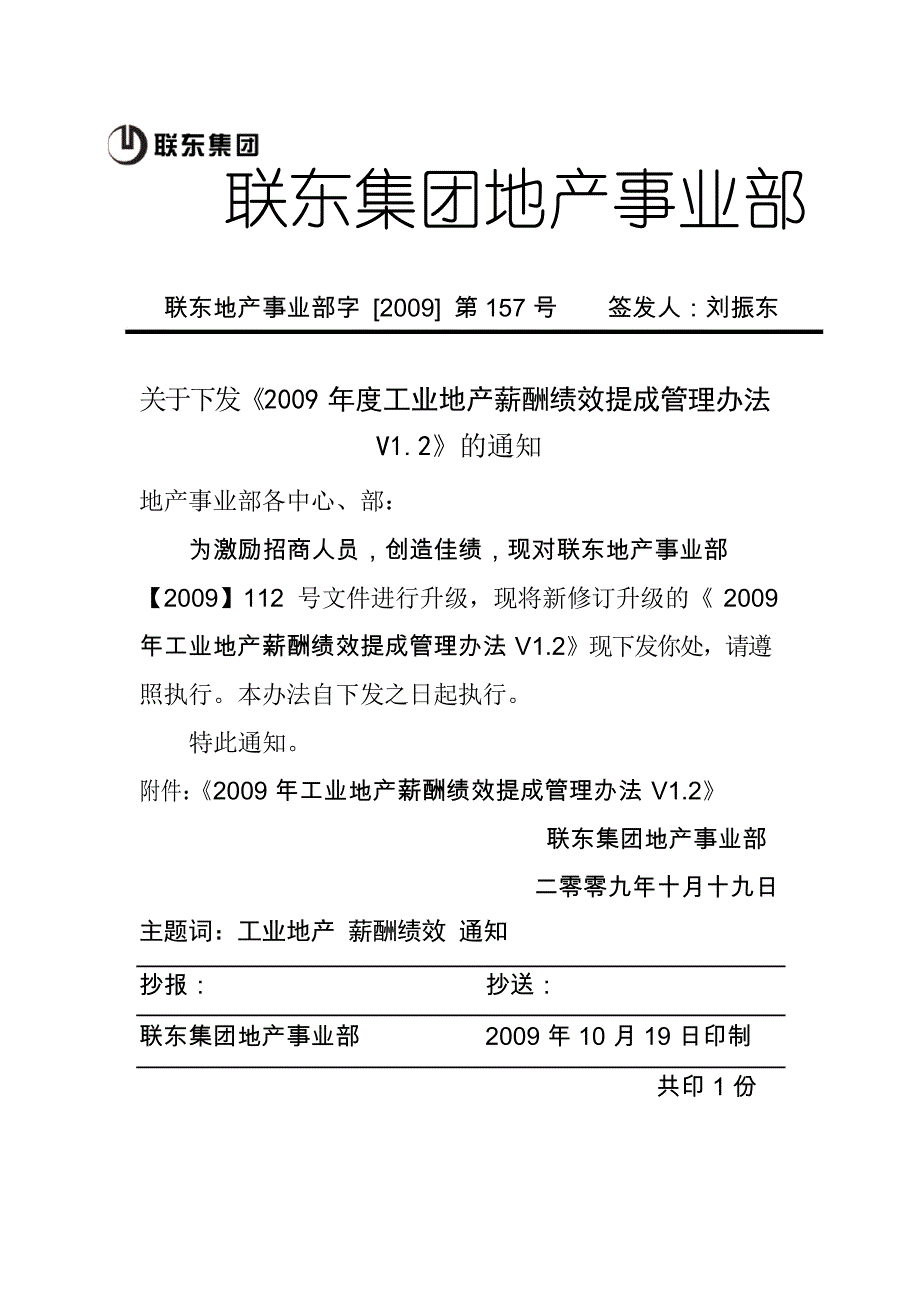 工业地产薪酬绩效提成管理办法_第1页