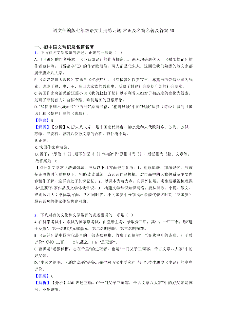 语文部编版七年级语文上册练习题-常识及名篇名著及答案50.doc_第1页