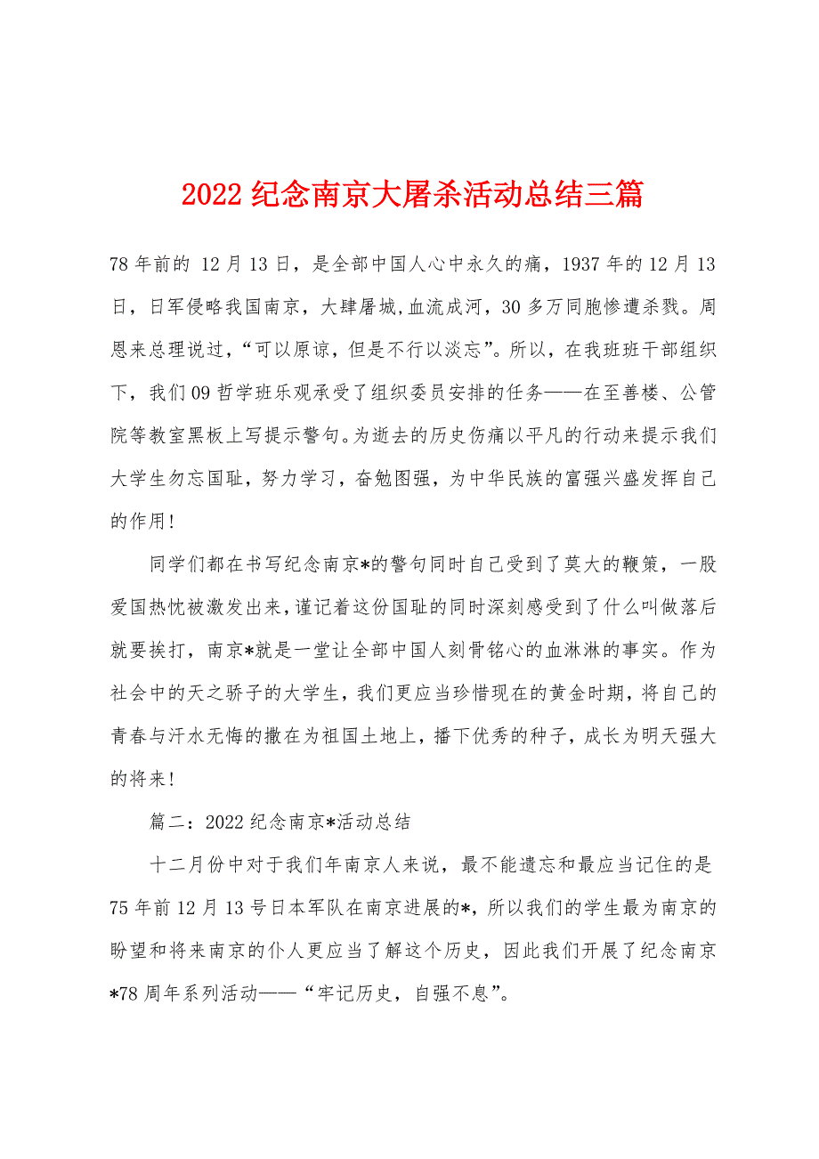 2022年纪念南京大屠杀活动总结三篇.docx_第1页