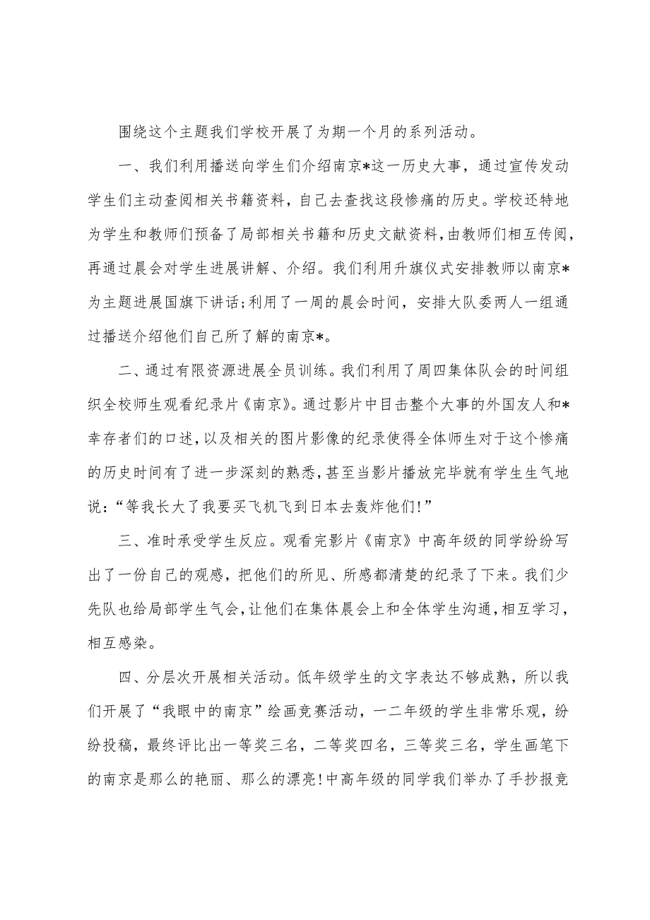 2022年纪念南京大屠杀活动总结三篇.docx_第2页