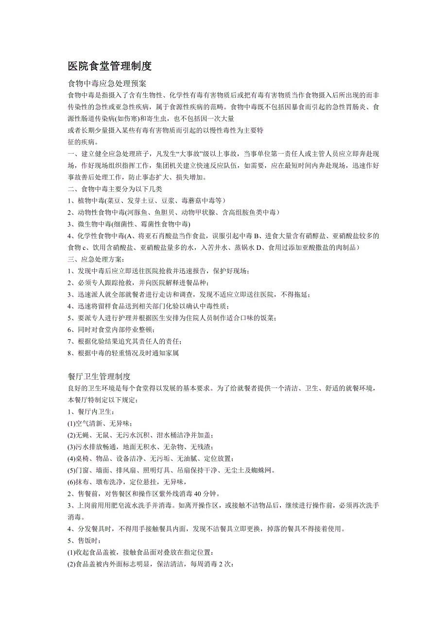 医院食堂管理制度.doc_第1页