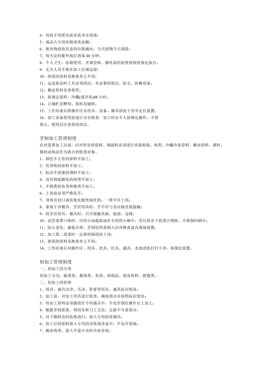 医院食堂管理制度.doc_第4页