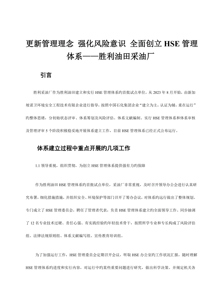 更新管理理念强化风险意识全面创建HSE管理体系胜利油田采油厂.doc_第1页