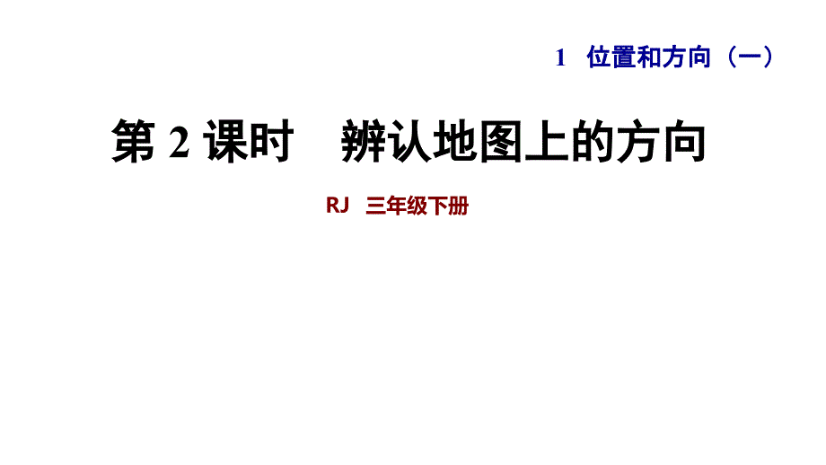 第2课时辨认地图上的方向_第1页