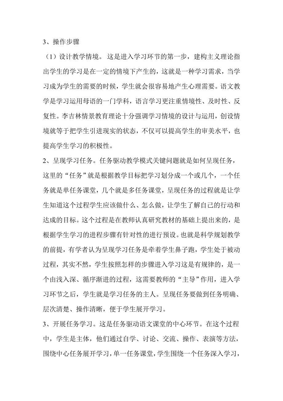 任务驱动型语文课堂教学模式的探索与实践.doc_第5页