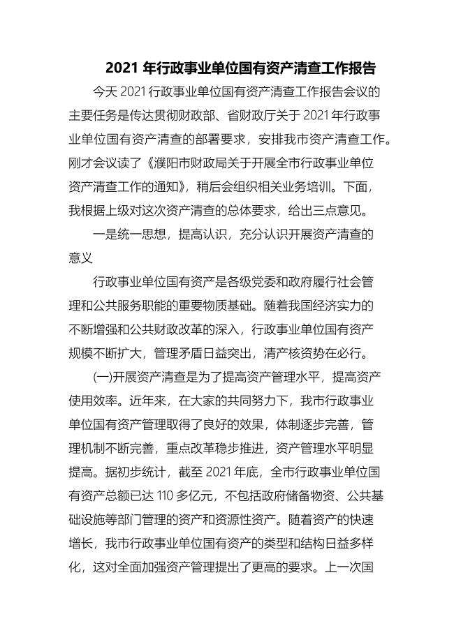 2021年行政事业单位国有资产清查工作报告