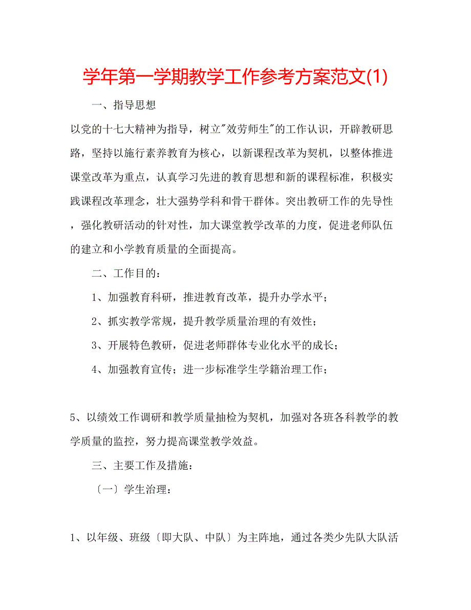 2023年学第一学期教学工作计划范文1.docx_第1页