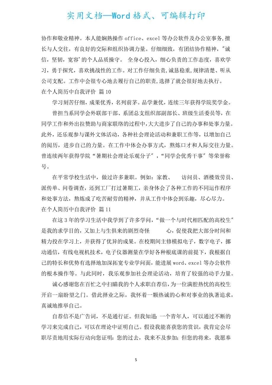 在个人简历中自我评价（汇编20篇）.docx_第5页