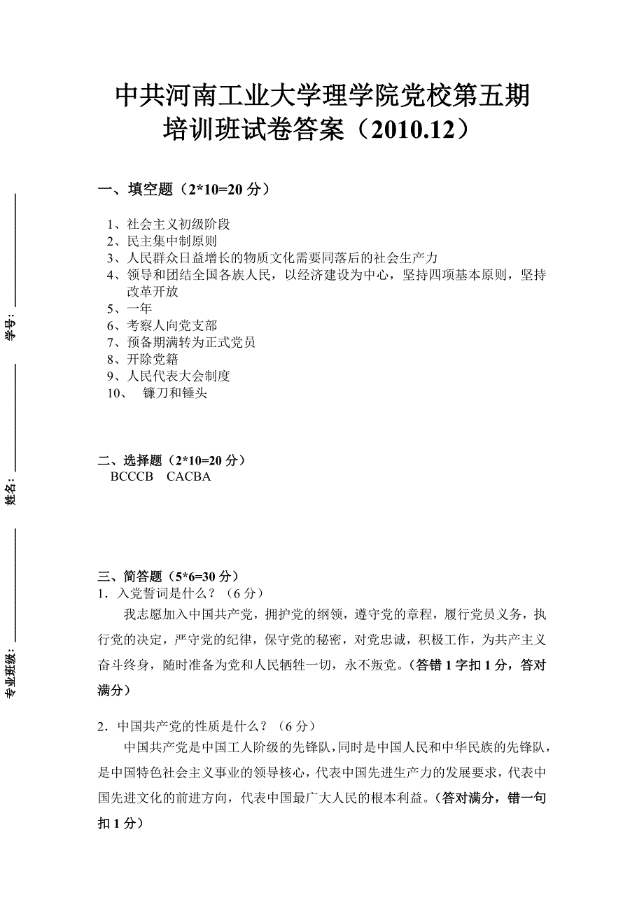 2010.12.11党课考试答案.doc_第1页