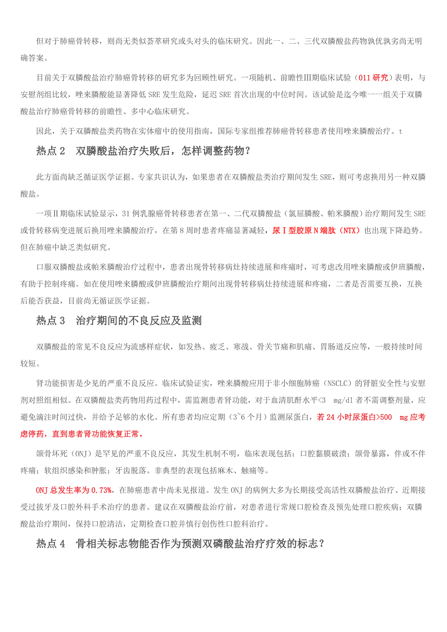 再论肺癌骨转移的双膦酸盐治疗.doc_第2页