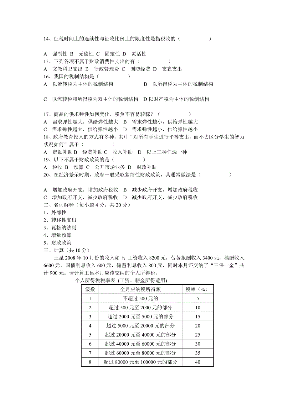 财政学试卷A(07经济专用).doc_第2页