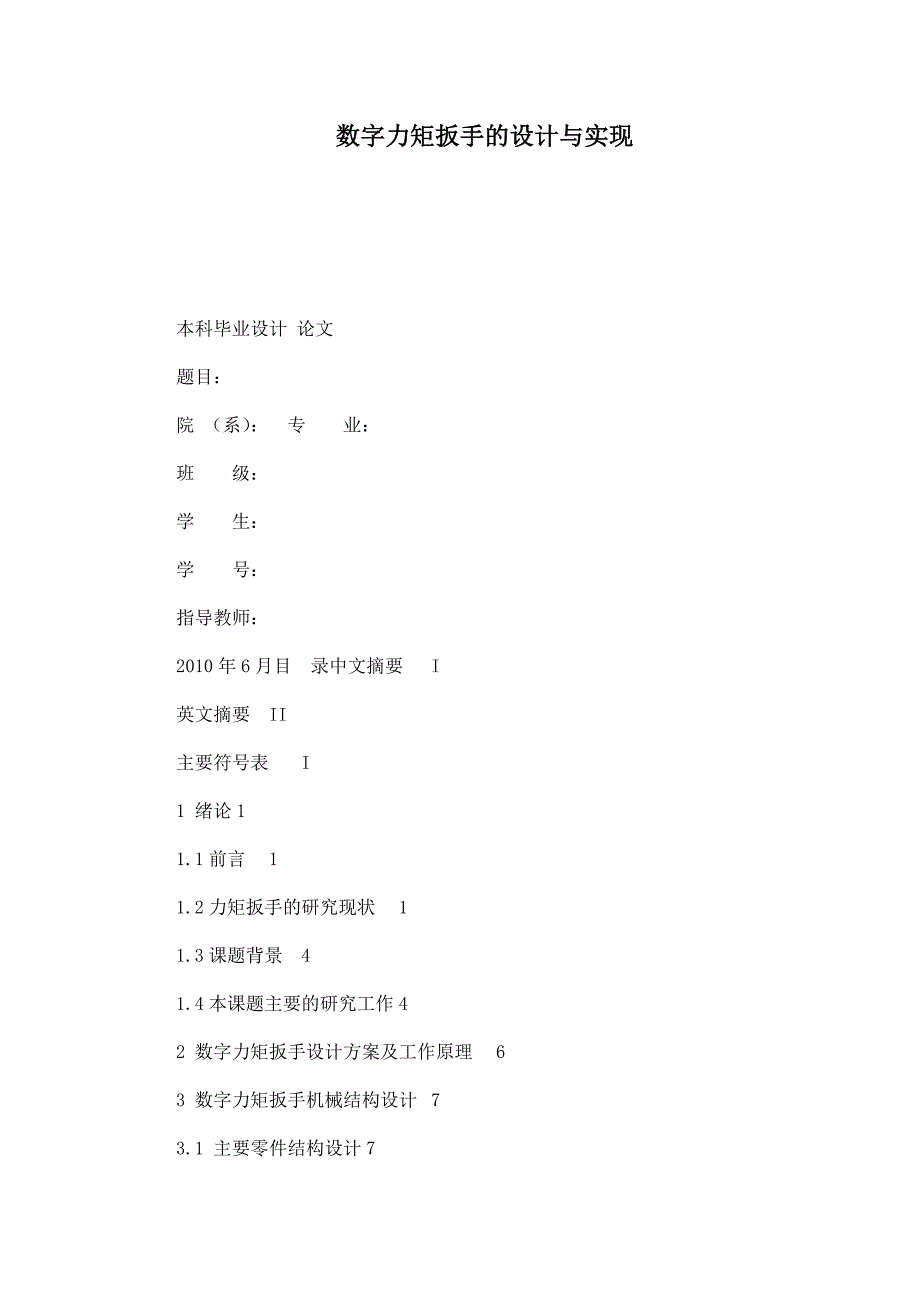 数字力矩扳手的设计与实现.doc_第1页