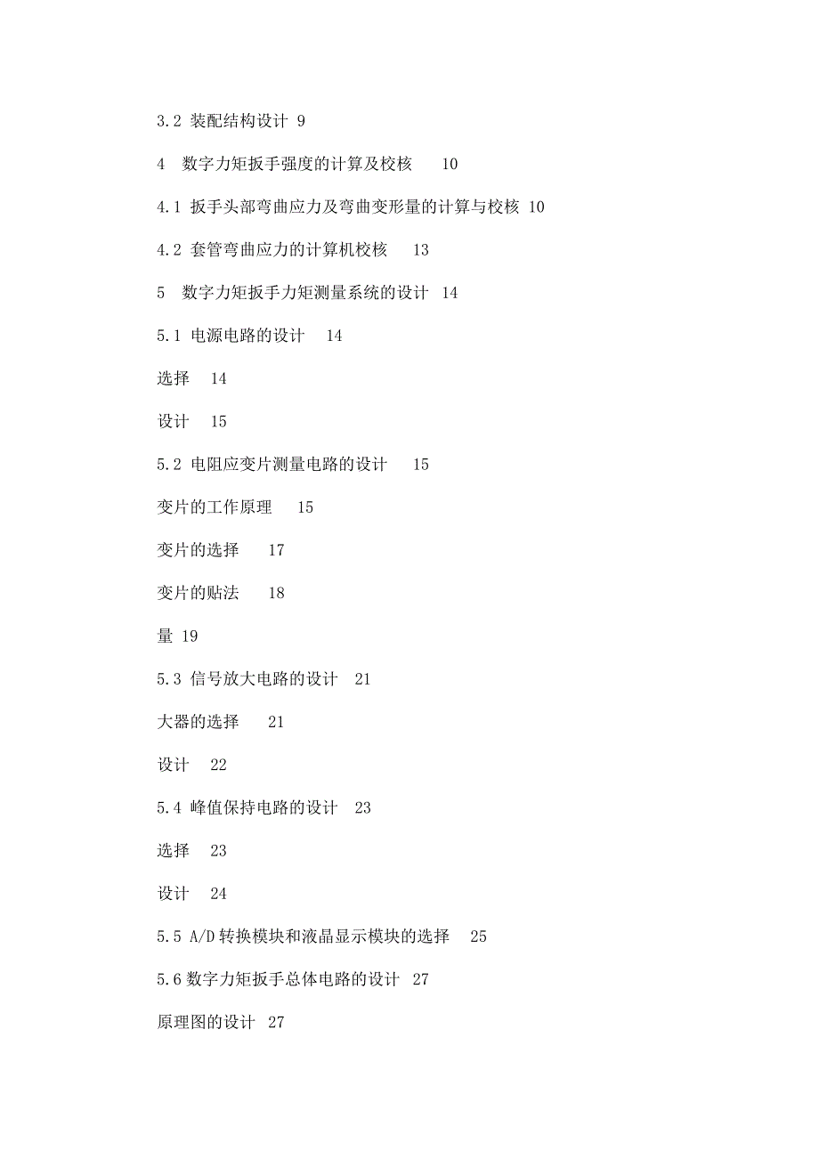 数字力矩扳手的设计与实现.doc_第2页