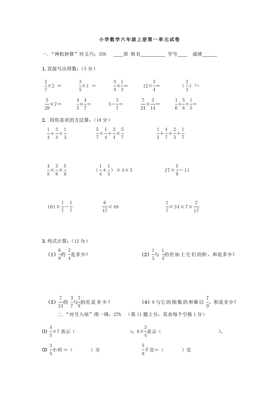 小学六年级上册数学第一单元试卷.doc_第1页