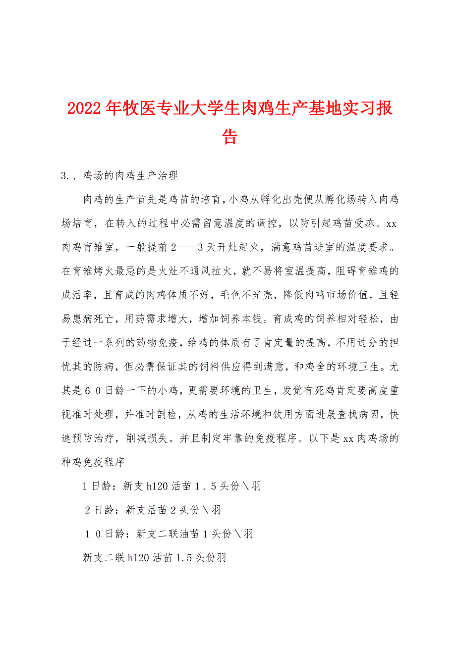 2022年牧医专业大学生肉鸡生产基地实习报告.docx_第1页