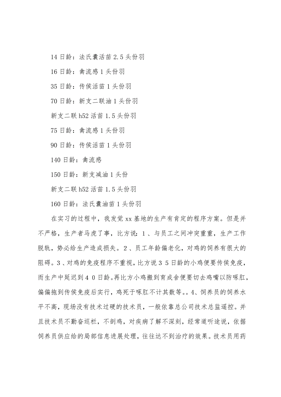 2022年牧医专业大学生肉鸡生产基地实习报告.docx_第2页