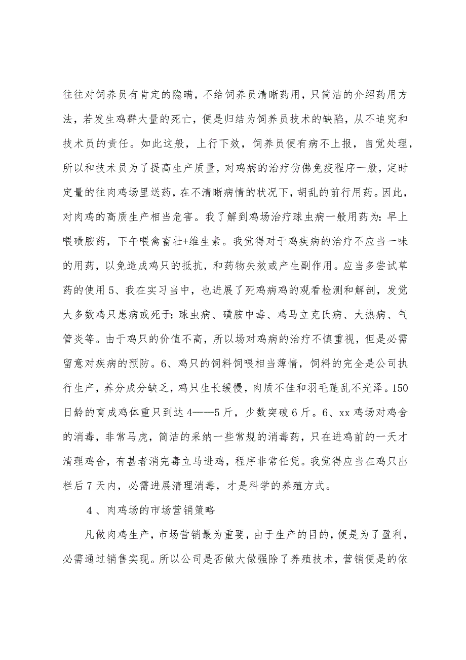 2022年牧医专业大学生肉鸡生产基地实习报告.docx_第3页