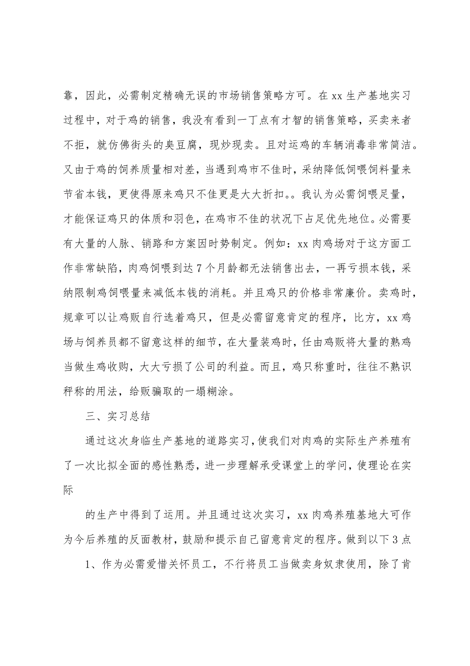 2022年牧医专业大学生肉鸡生产基地实习报告.docx_第4页