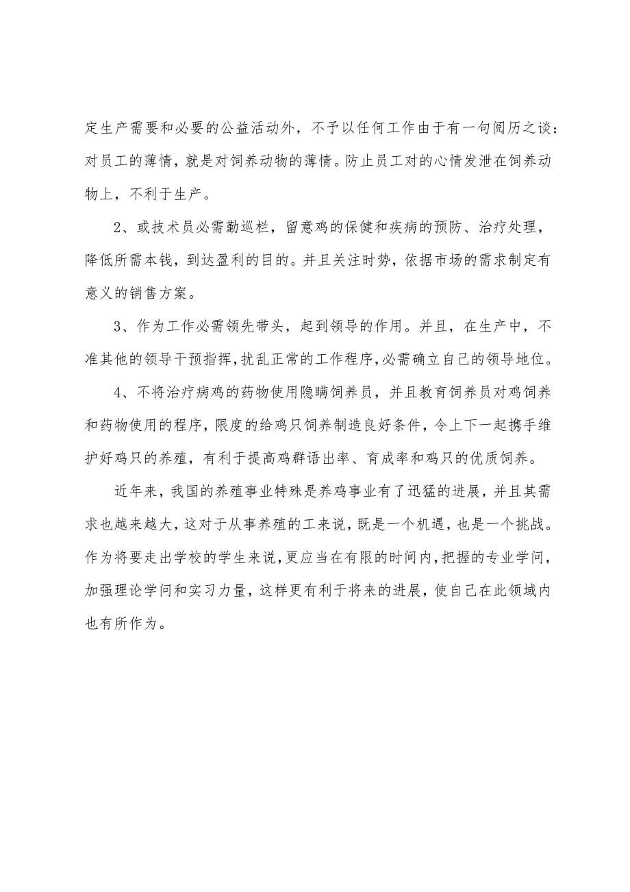 2022年牧医专业大学生肉鸡生产基地实习报告.docx_第5页