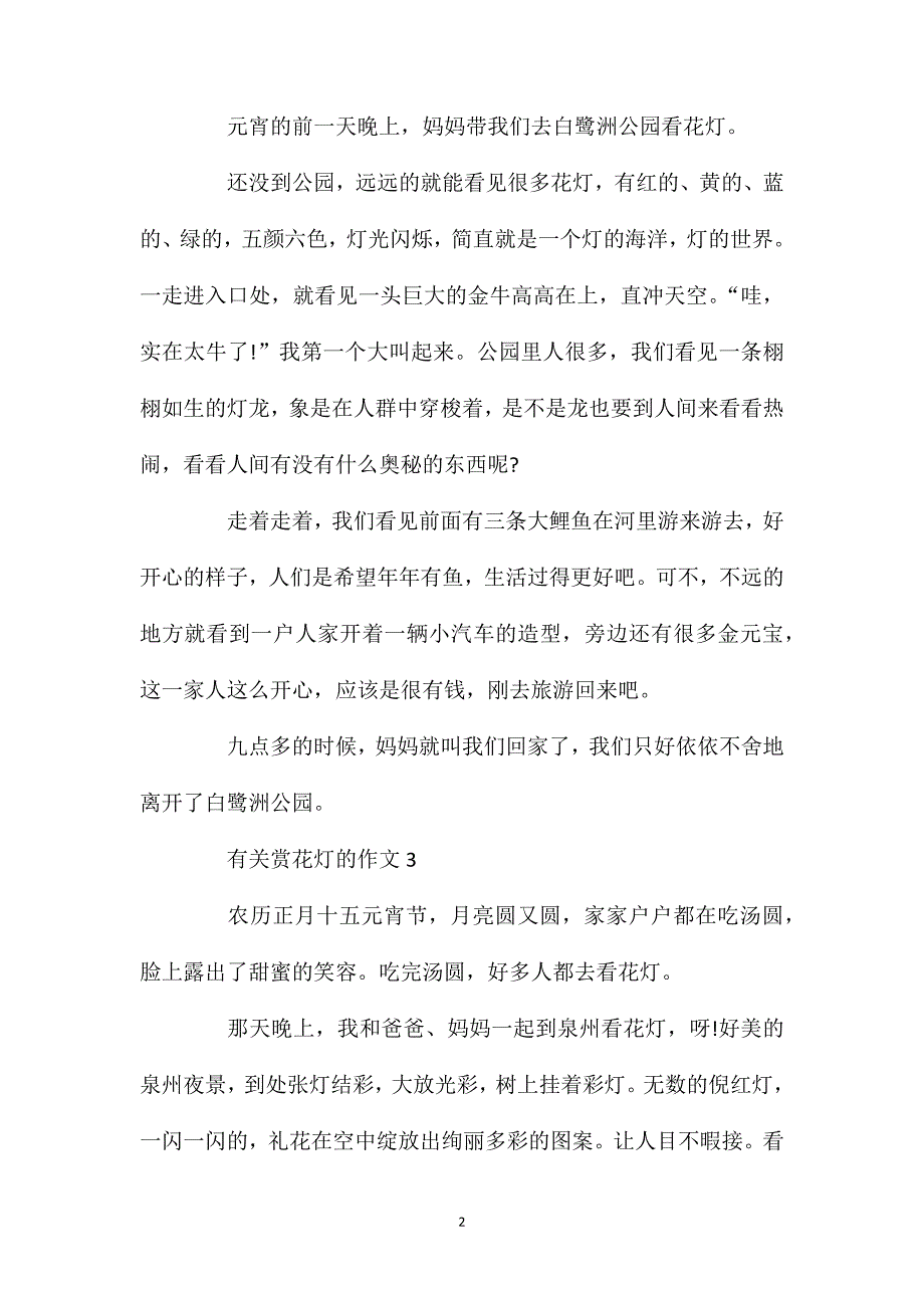 赏花灯作文二年级优秀范文350字.doc_第2页