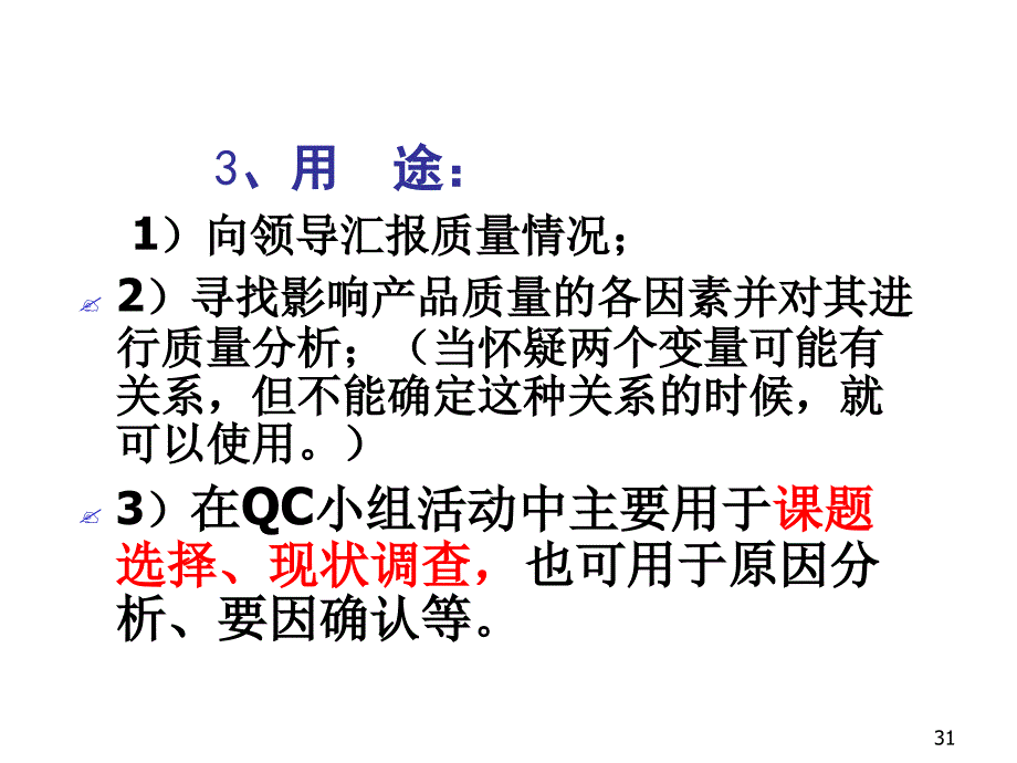 QC七大手法之散布图精讲_第3页