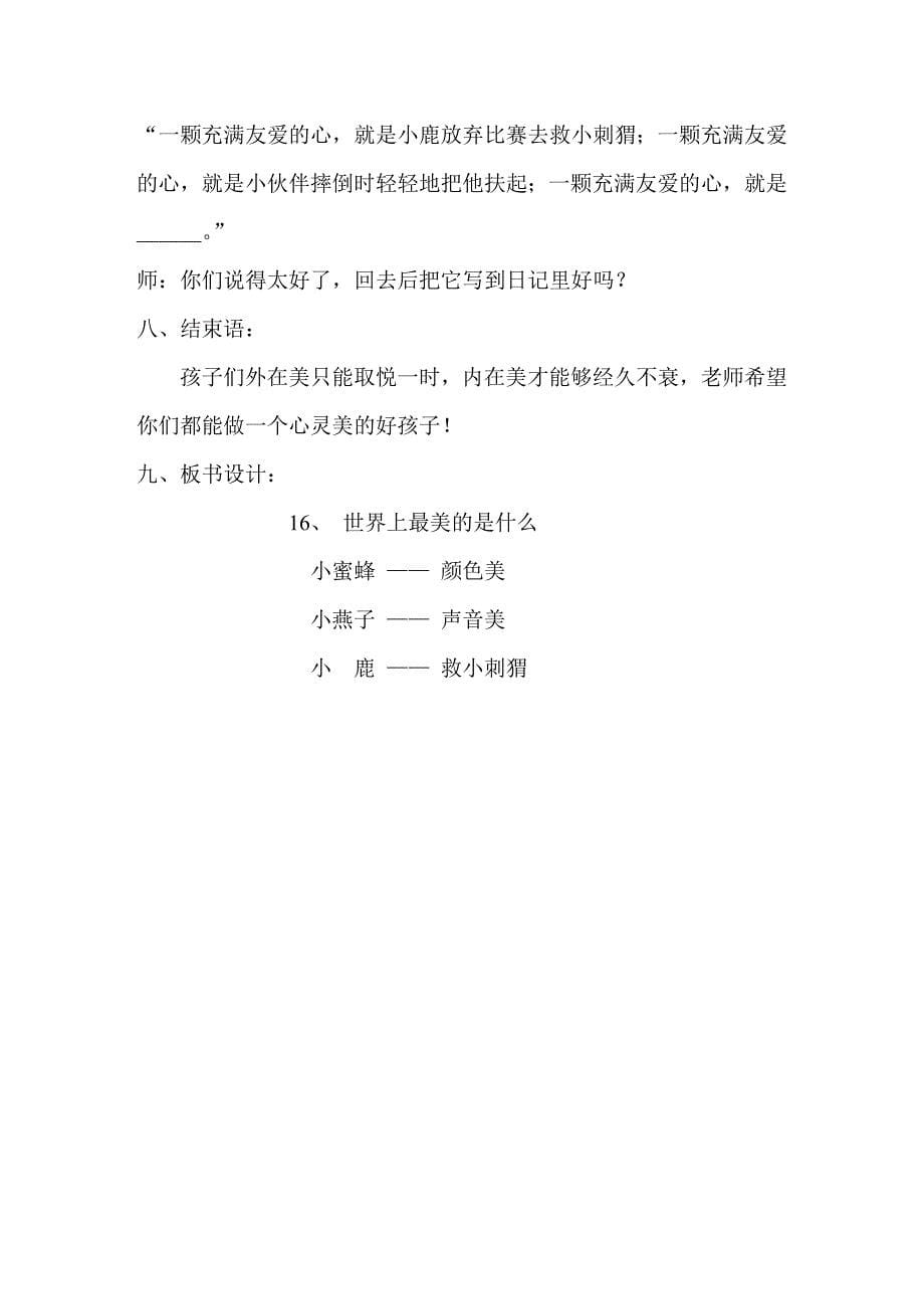 《世界最美的是什么》教学设计 .doc_第5页