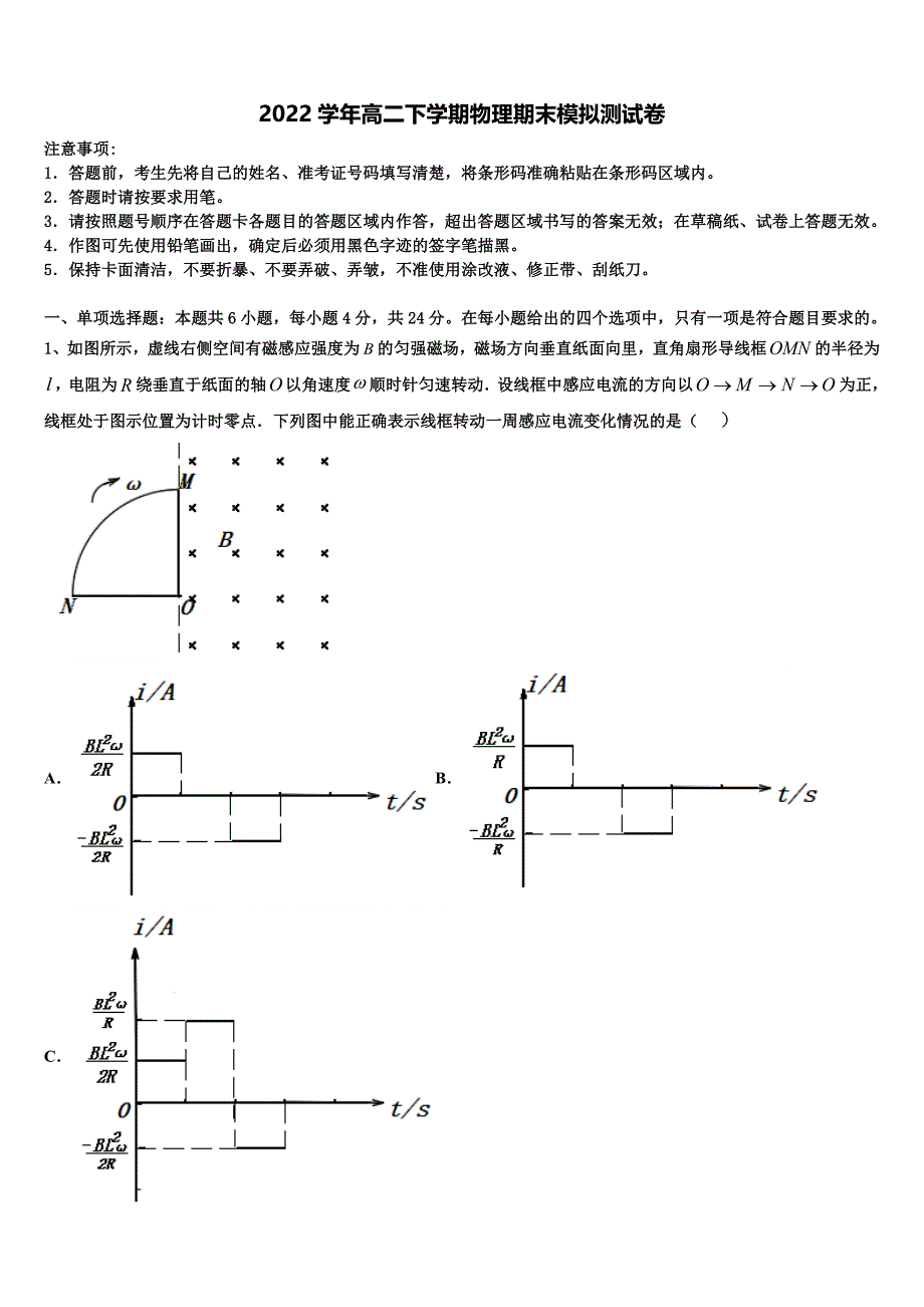 湖北武汉市华中师大一附中2022学年高二物理第二学期期末考试试题(含解析).doc_第1页