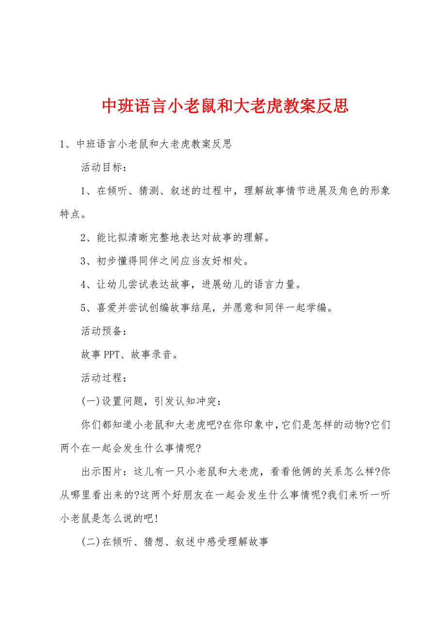 中班语言小老鼠和大老虎教案反思.docx_第1页