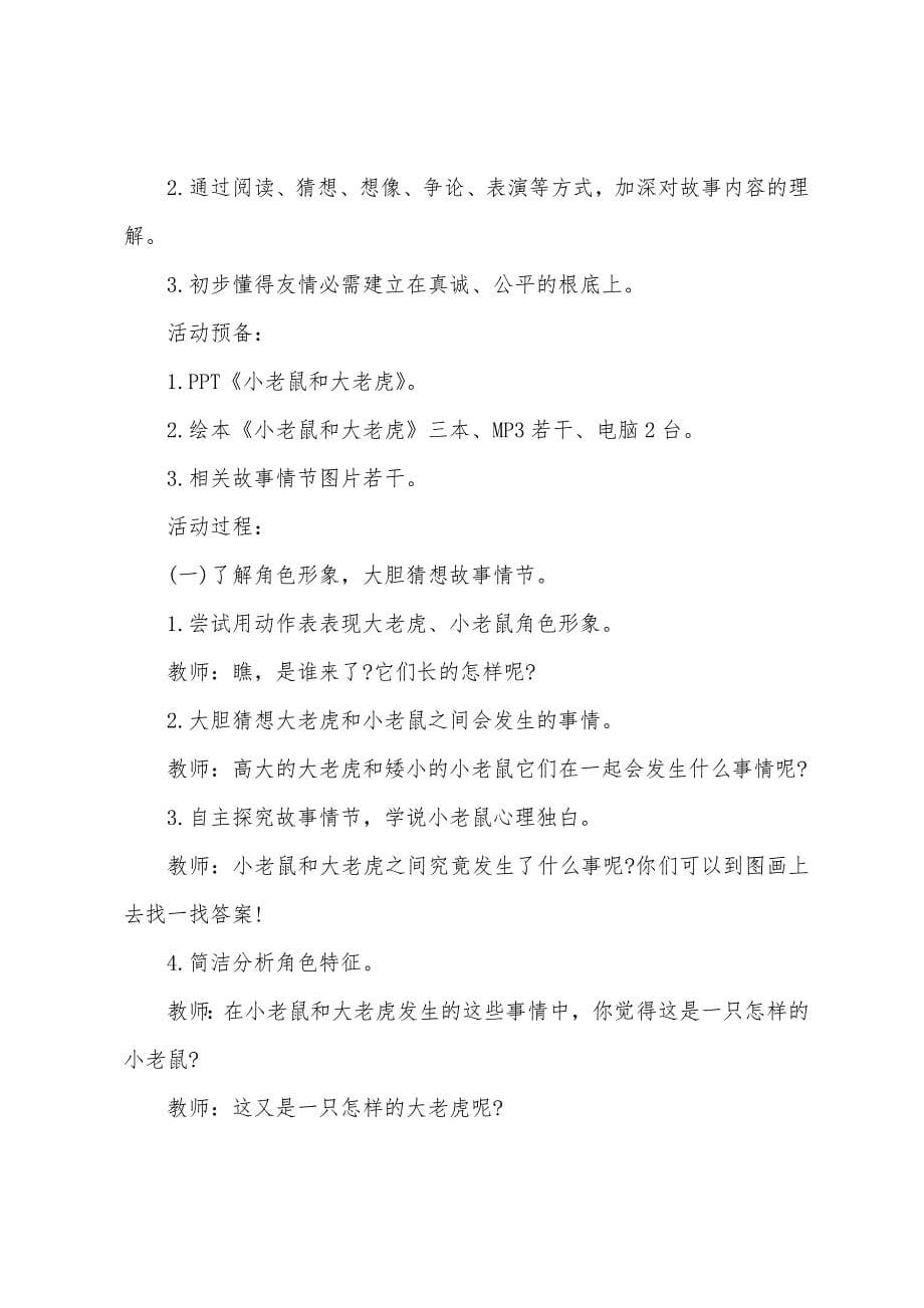 中班语言小老鼠和大老虎教案反思.docx_第5页