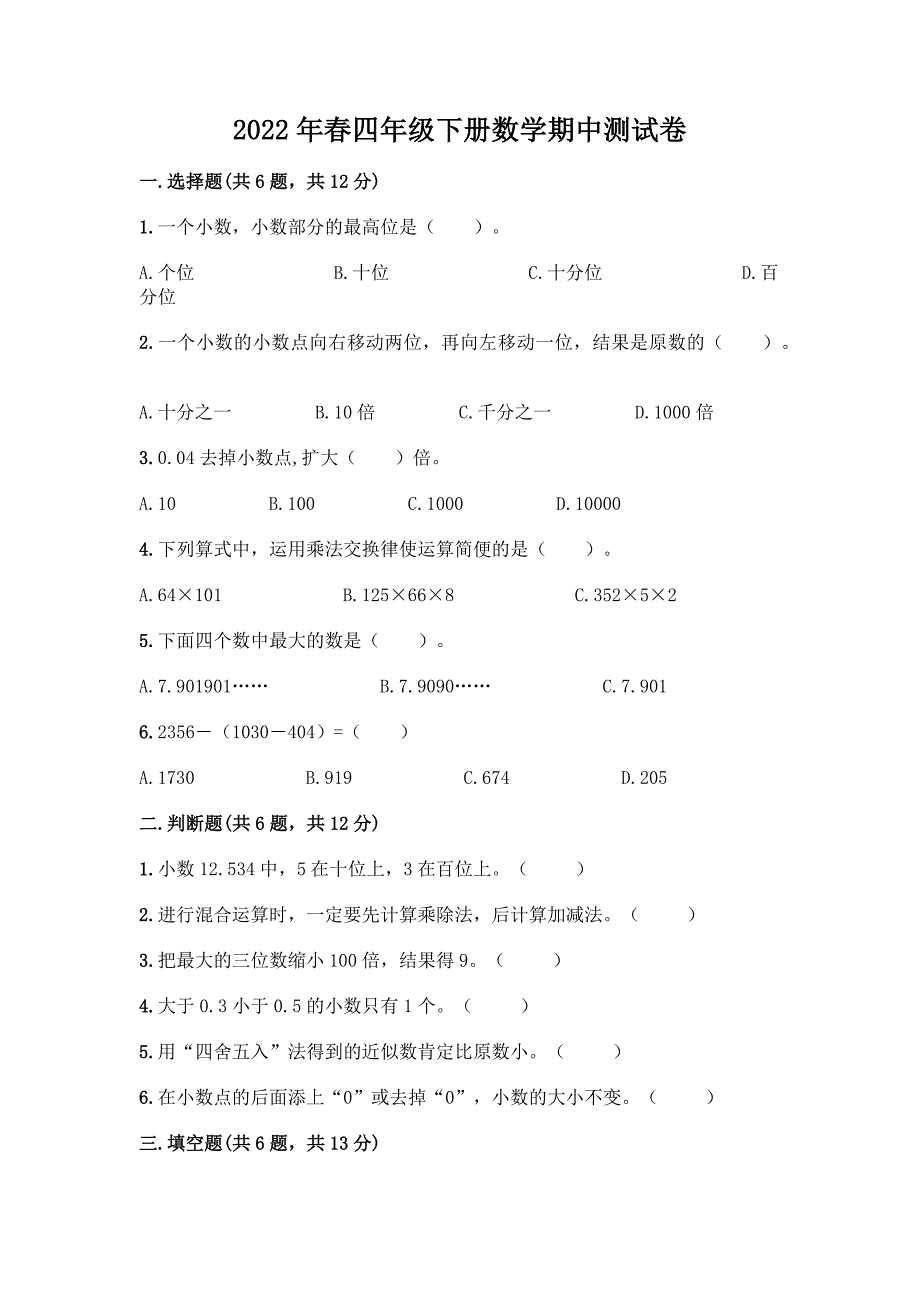 2022年春四年级下册数学期中测试卷带答案解析.docx_第1页