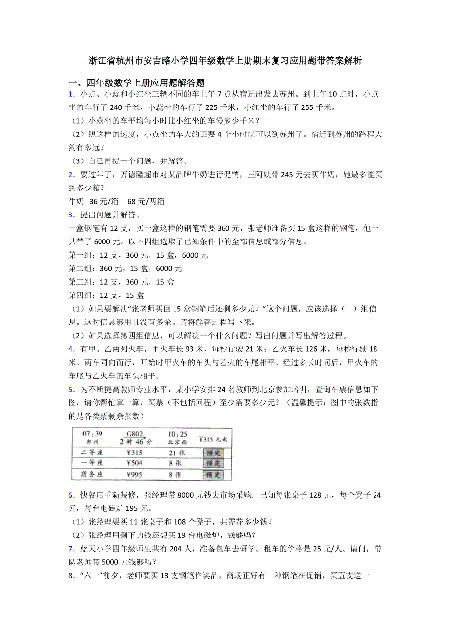 浙江省杭州市安吉路小学四年级数学上册期末复习应用题带答案解析.doc_第1页