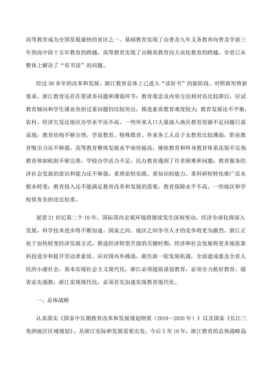 浙江省中长期教育改革和发展规划纲要(2010—2020年).doc_第5页