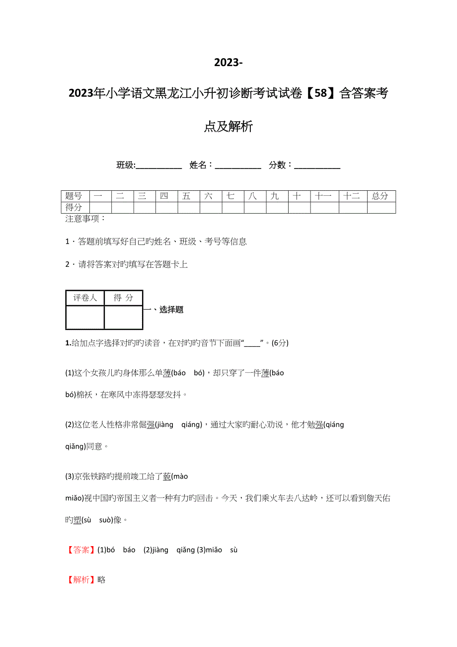 2023年小学语文黑龙江小升初诊断考试试卷含答案考点及解析.docx_第1页