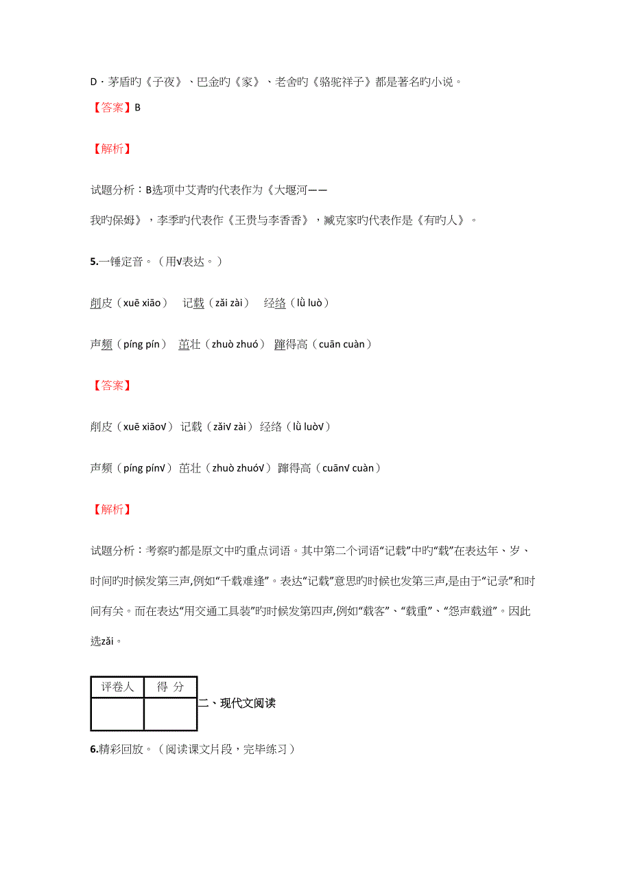 2023年小学语文黑龙江小升初诊断考试试卷含答案考点及解析.docx_第3页