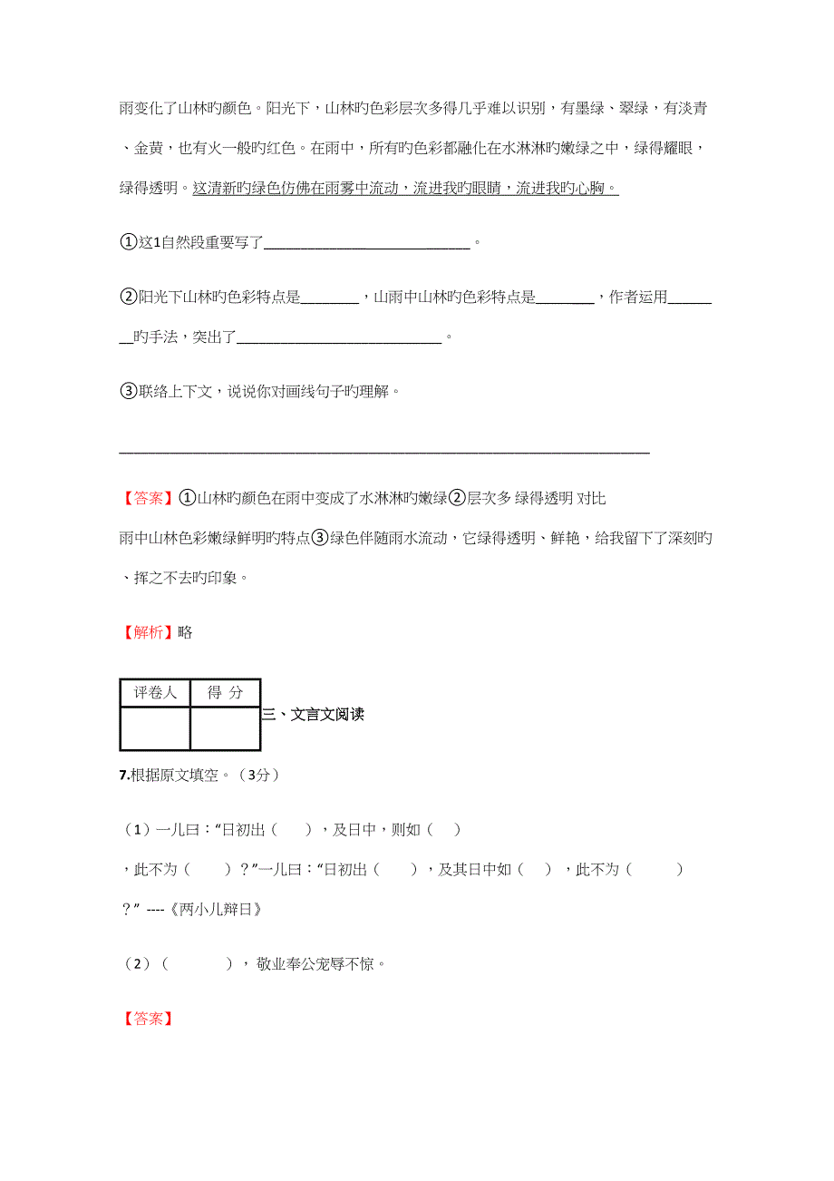 2023年小学语文黑龙江小升初诊断考试试卷含答案考点及解析.docx_第4页