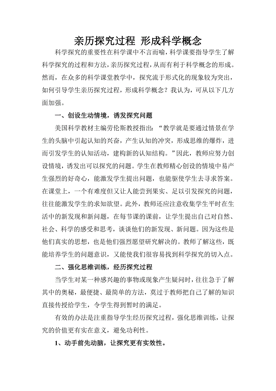 亲历探究过程_形成科学概念.doc_第1页