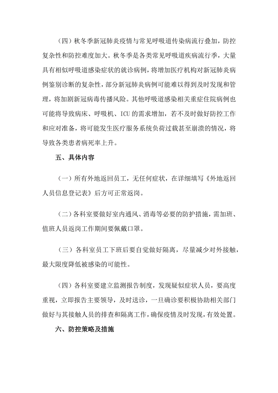 秋冬2020年度季疫情防控工作应急预案_第4页