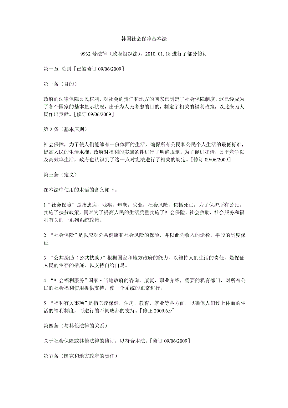 韩国社会保障基本法.doc_第1页