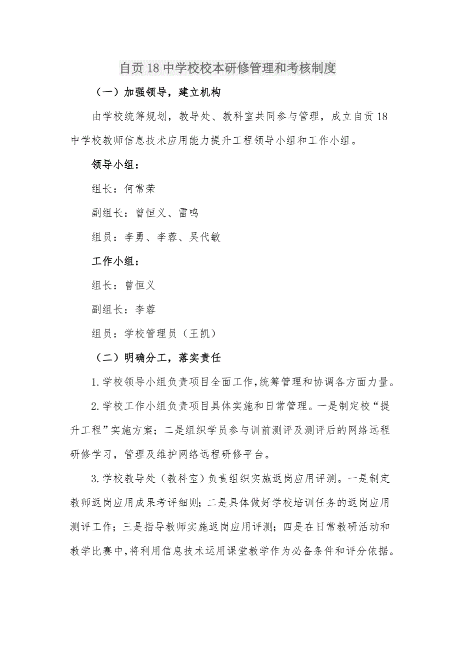 自贡18中教师信息技术应用能力提升工程校本管理和考核制度.doc_第1页