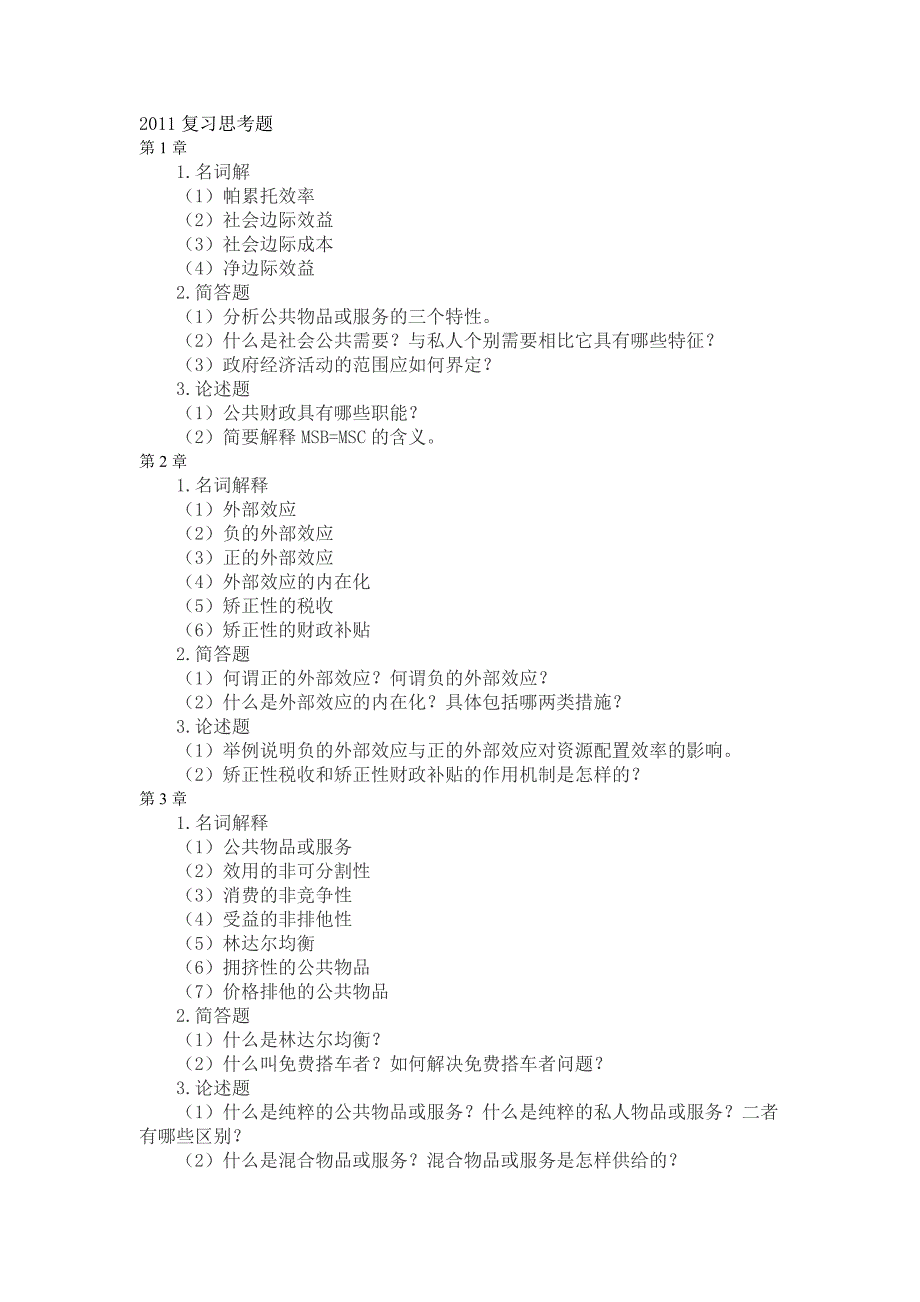 公共经济学复习思考题.doc_第1页