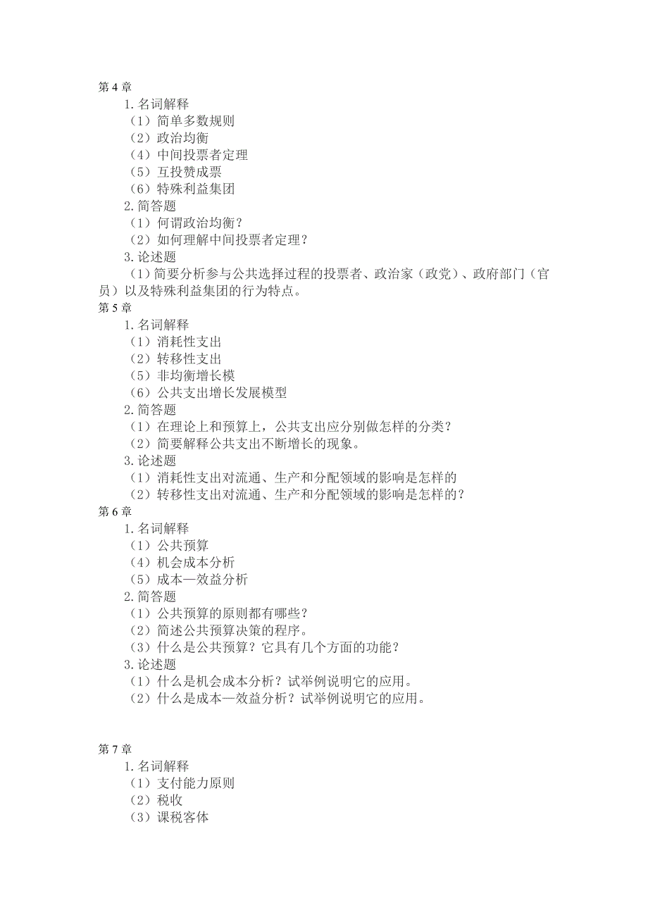 公共经济学复习思考题.doc_第2页