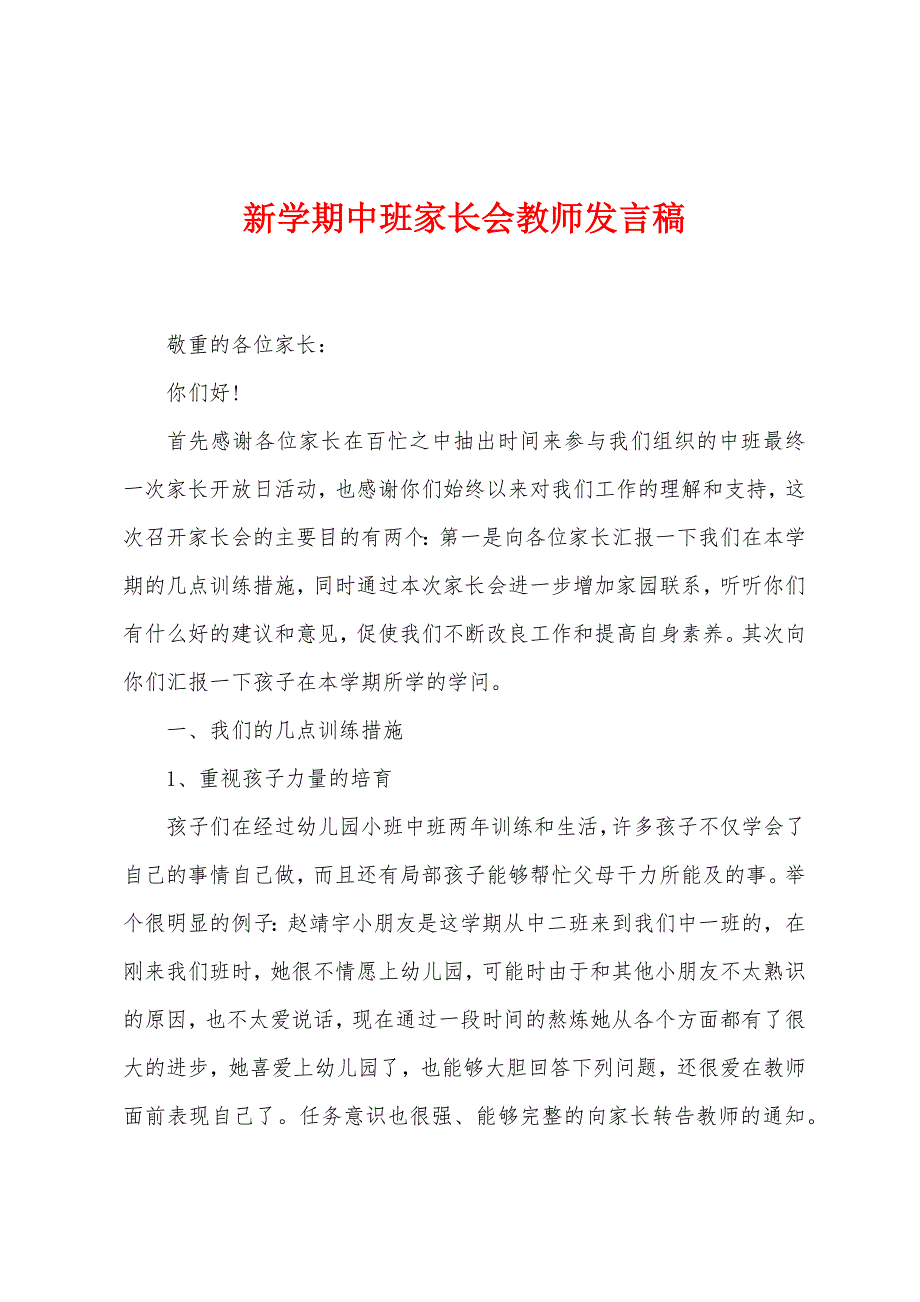 新学期中班家长会教师发言稿.docx_第1页