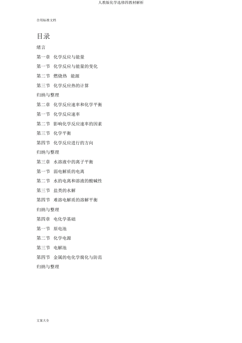 人教化学选修四教材分析.docx_第2页