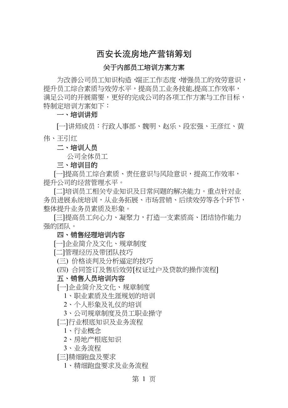 房地产培训计划方案.doc_第1页