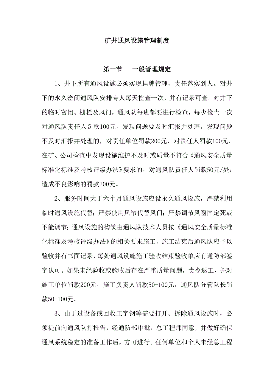 矿井通风设施管理制度.doc_第1页