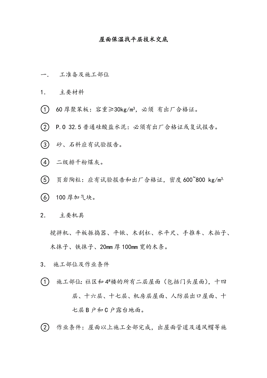 屋面保温找平层技术交底.docx_第1页