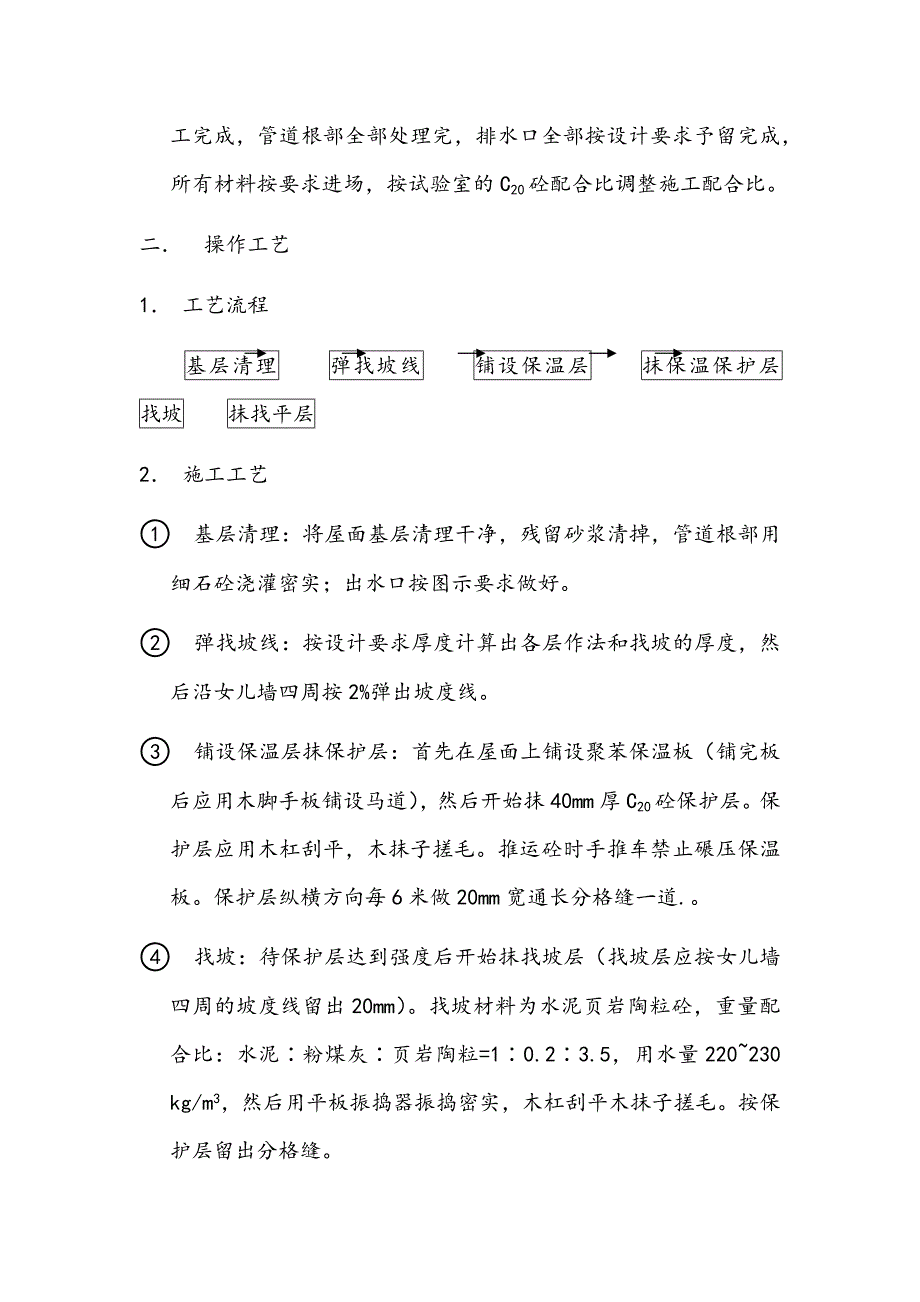 屋面保温找平层技术交底.docx_第2页